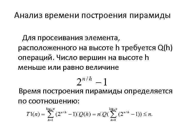 Анализ времени построения пирамиды Для просеивания элемента, расположенного на высоте h требуется Q(h) операций.
