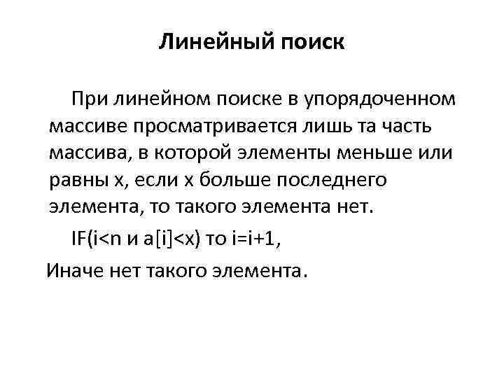 Линейный поиск При линейном поиске в упорядоченном массиве просматривается лишь та часть массива, в