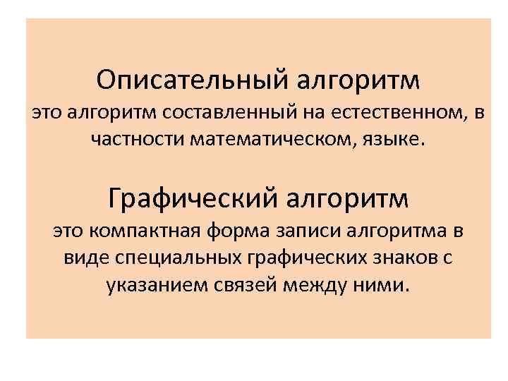 Описательный алгоритм это алгоритм составленный на естественном, в частности математическом, языке. Графический алгоритм это