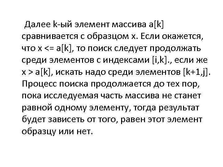  Далее k-ый элемент массива a[k] сравнивается с образцом x. Если окажется, что x