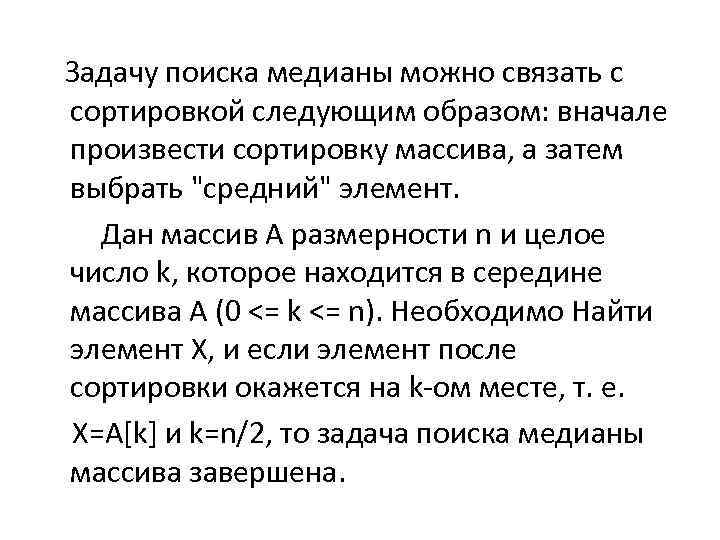  Задачу поиска медианы можно связать с сортировкой следующим образом: вначале произвести сортировку массива,