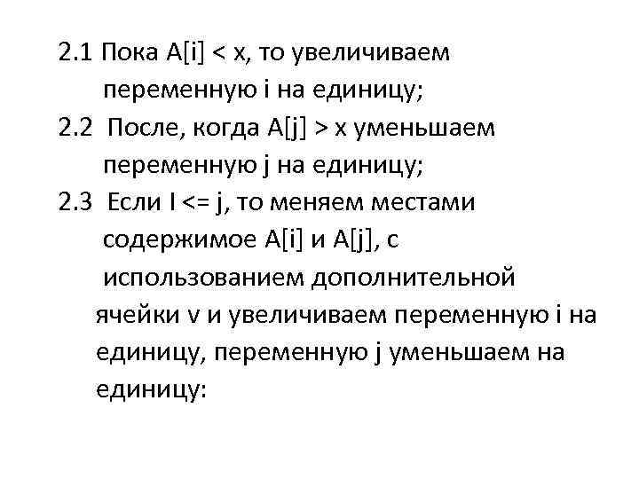  2. 1 Пока A[i] < x, то увеличиваем переменную i на единицу; 2.