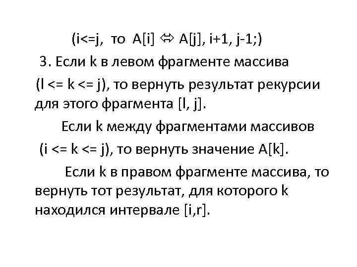  (i<=j, то A[i] A[j], i+1, j-1; ) 3. Если k в левом фрагменте