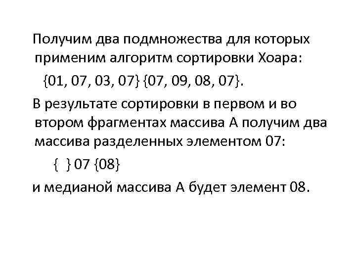  Получим два подмножества для которых применим алгоритм сортировки Хоара: {01, 07, 03, 07}