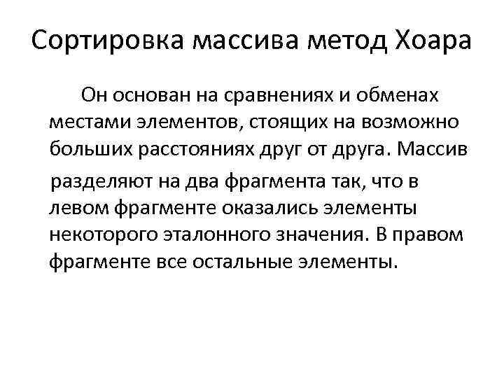 Сортировка массива метод Хоара Он основан на сравнениях и обменах местами элементов, стоящих на