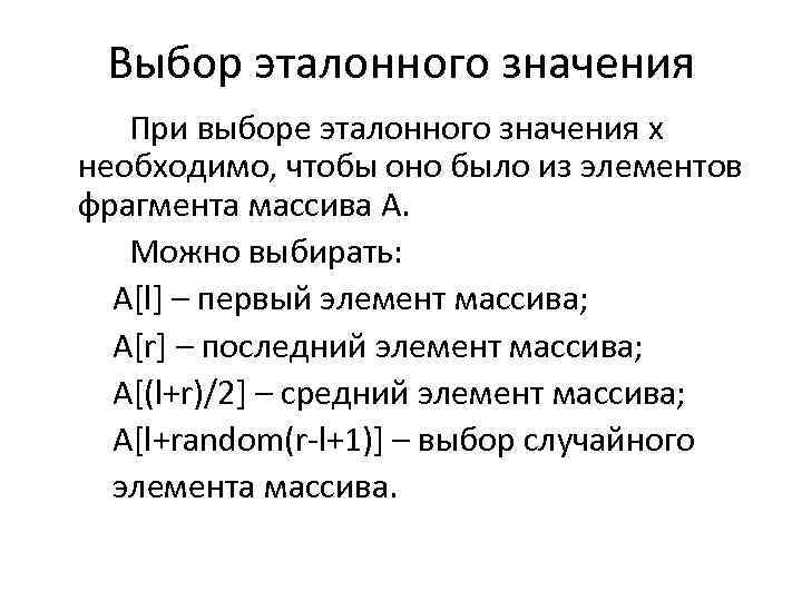 Выбор эталонного значения При выборе эталонного значения х необходимо, чтобы оно было из элементов
