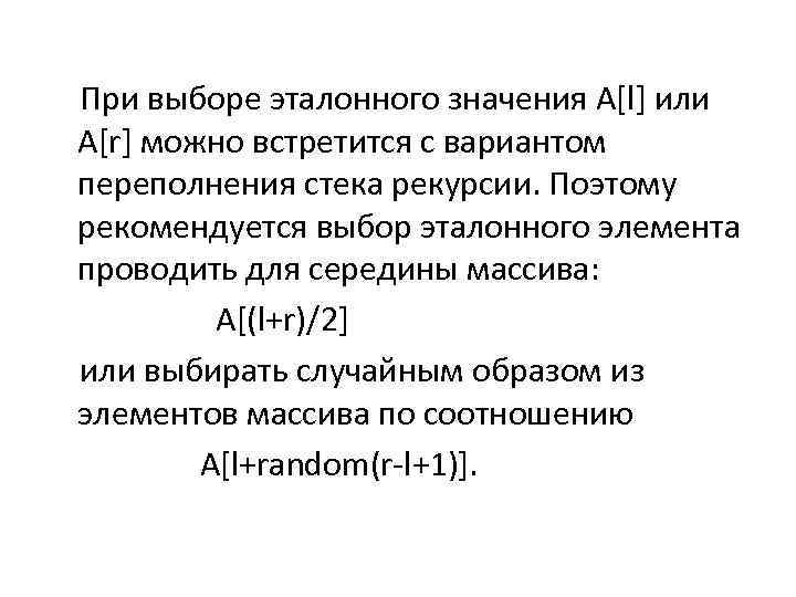  При выборе эталонного значения A[l] или A[r] можно встретится с вариантом переполнения стека