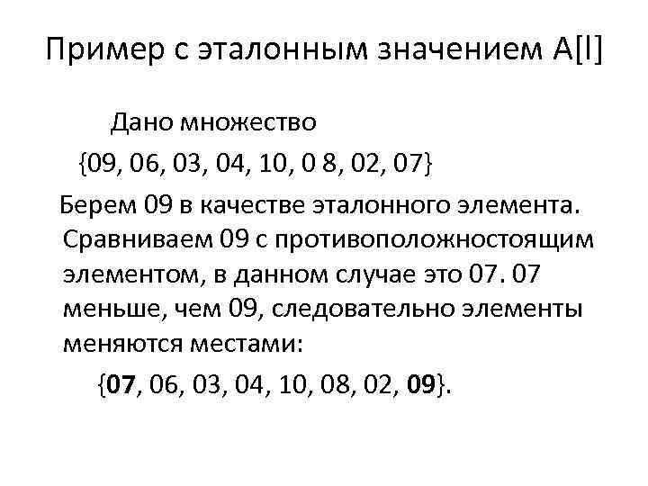 Пример с эталонным значением A[l] Дано множество {09, 06, 03, 04, 10, 0 8,