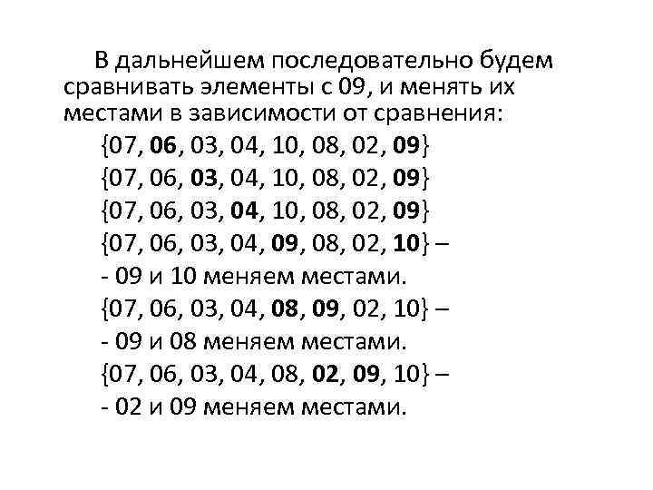  В дальнейшем последовательно будем сравнивать элементы с 09, и менять их местами в