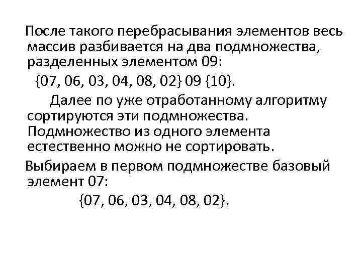  После такого перебрасывания элементов весь массив разбивается на два подмножества, разделенных элементом 09: