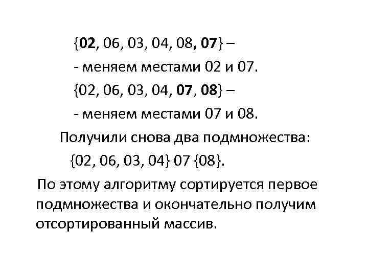  {02, 06, 03, 04, 08, 07} – - меняем местами 02 и 07.