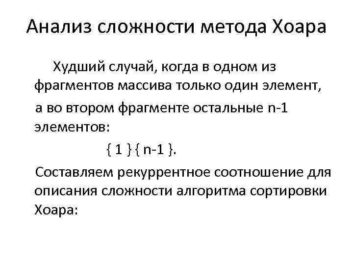 Анализ сложности метода Хоара Худший случай, когда в одном из фрагментов массива только один