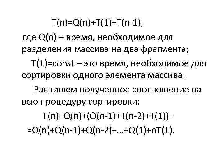  T(n)=Q(n)+T(1)+T(n-1), где Q(n) – время, необходимое для разделения массива на два фрагмента; T(1)=const