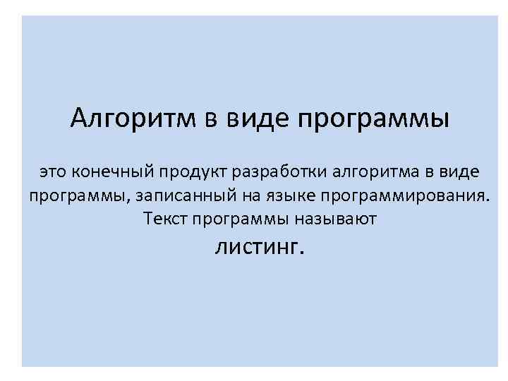 Алгоритм в виде программы это конечный продукт разработки алгоритма в виде программы, записанный на