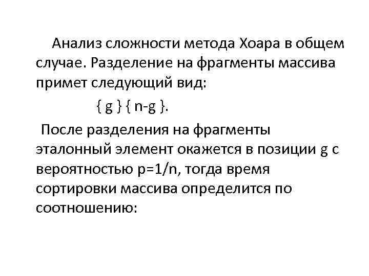  Анализ сложности метода Хоара в общем случае. Разделение на фрагменты массива примет следующий