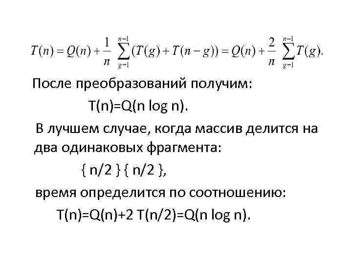  После преобразований получим: T(n)=Q(n log n). В лучшем случае, когда массив делится на