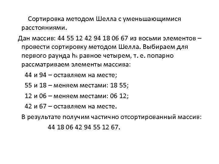  Сортировка методом Шелла с уменьшающимися расстояниями. Дан массив: 44 55 12 42 94