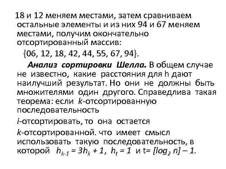  18 и 12 меняем местами, затем сравниваем остальные элементы и из них 94