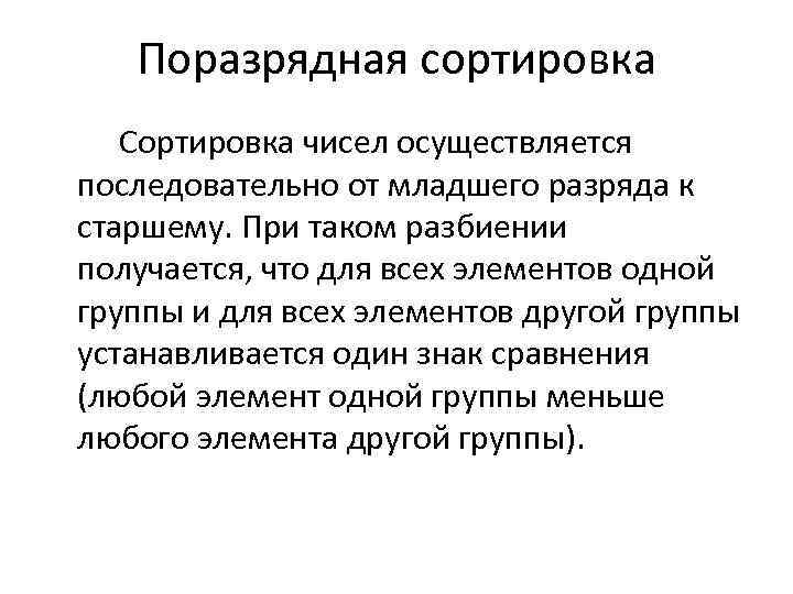 Поразрядная сортировка Сортировка чисел осуществляется последовательно от младшего разряда к старшему. При таком разбиении