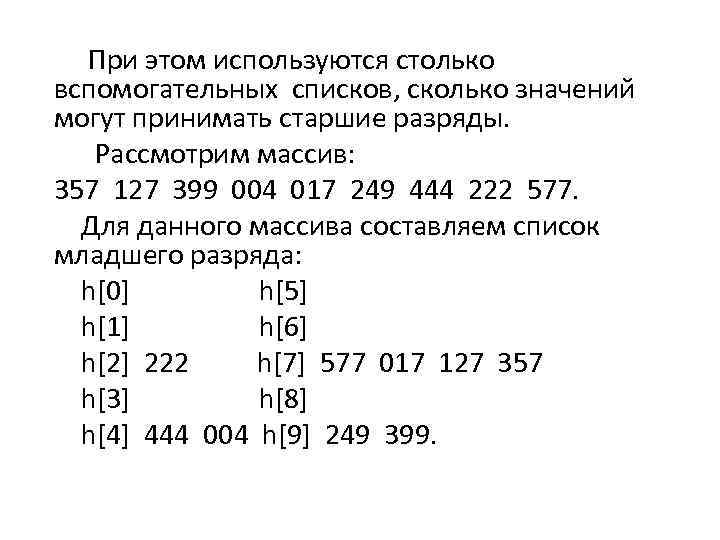  При этом используются столько вспомогательных списков, сколько значений могут принимать старшие разряды. Рассмотрим