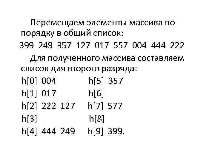  Перемещаем элементы массива по порядку в общий список: 399 249 357 127 017