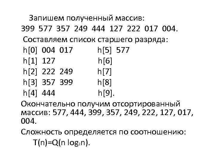  Запишем полученный массив: 399 577 357 249 444 127 222 017 004. Составляем