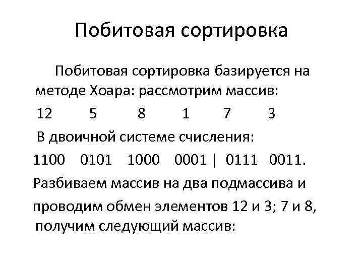Побитовая сортировка Побитовая сортировка базируется на методе Хоара: рассмотрим массив: 12 5 8 1