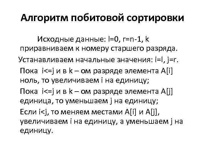 Алгоритм побитовой сортировки Исходные данные: l=0, r=n-1, k приравниваем к номеру старшего разряда. Устанавливаем