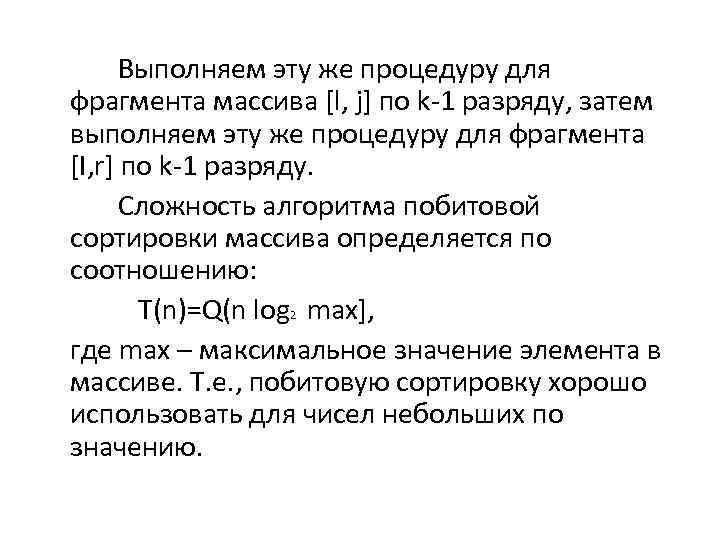  Выполняем эту же процедуру для фрагмента массива [l, j] по k-1 разряду, затем