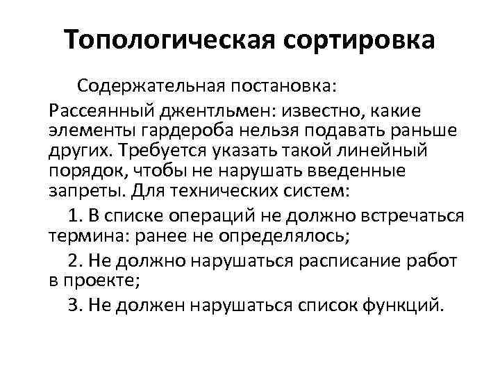 Топологическая сортировка Содержательная постановка: Рассеянный джентльмен: известно, какие элементы гардероба нельзя подавать раньше других.