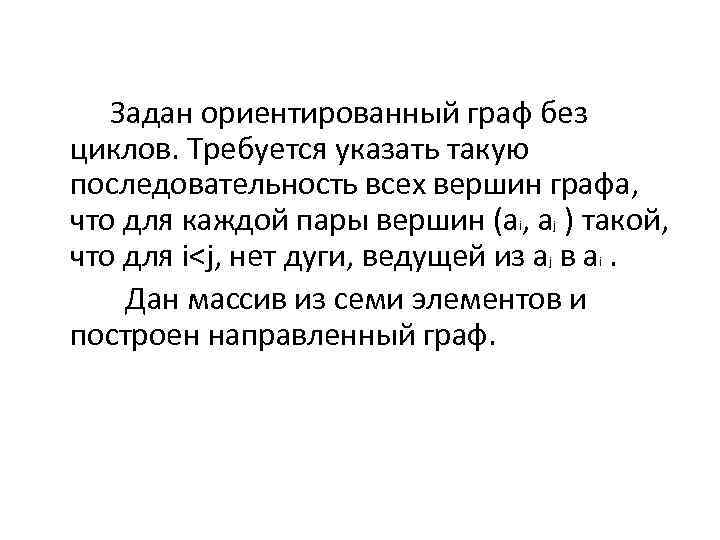  Задан ориентированный граф без циклов. Требуется указать такую последовательность всех вершин графа, что