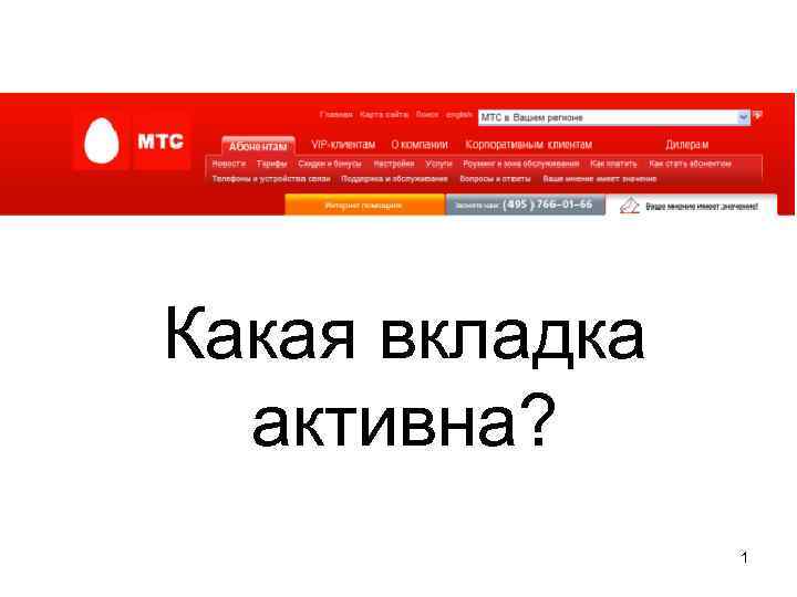 Какая вкладка активна? 1 