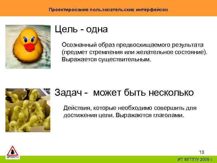 Проектирование пользовательских интерфейсов Цель - одна Осознанный образ предвосхищаемого результата (предмет стремления или желательное
