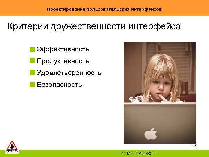 Проектирование пользовательских интерфейсов Критерии дружественности интерфейса Эффективность Продуктивность Удовлетворенность Безопасность 14 ИТ МГППУ 2009
