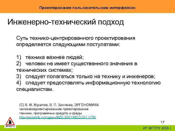 Проектирование пользовательских интерфейсов Инженерно-технический подход Суть технико-центрированного проектирования определяется следующими постулатами: 1) техника важнее