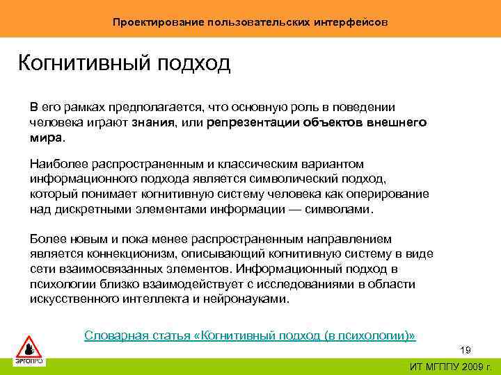 Проектирование пользовательских интерфейсов Когнитивный подход В его рамках предполагается, что основную роль в поведении
