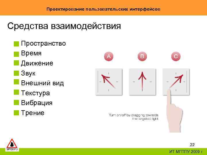 Проектирование пользовательских интерфейсов Средства взаимодействия Пространство Время Движение Звук Внешний вид Текстура Вибрация Трение