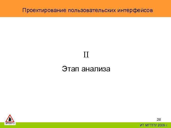 Проектирование пользовательских интерфейсов II Этап анализа 28 ИТ МГППУ 2009 г. 