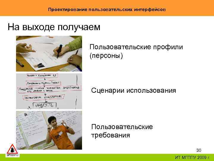 Проектирование пользовательских интерфейсов На выходе получаем Пользовательские профили (персоны) Сценарии использования Пользовательские требования 30