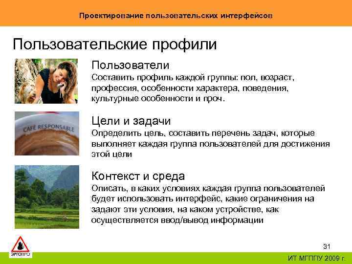 Проектирование пользовательских интерфейсов Пользовательские профили Пользователи Составить профиль каждой группы: пол, возраст, профессия, особенности