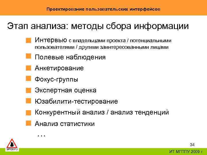 Проектирование пользовательских интерфейсов Этап анализа: методы сбора информации Интервью с владельцами проекта / потенциальными