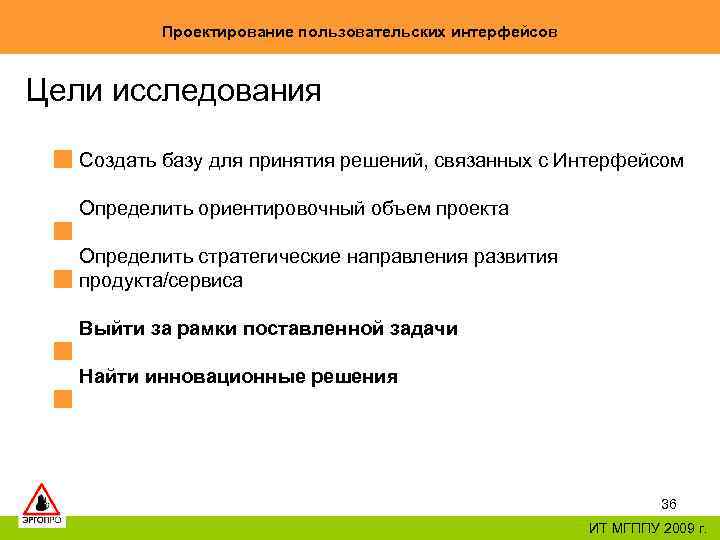 Проектирование пользовательских интерфейсов Цели исследования Создать базу для принятия решений, связанных с Интерфейсом Определить