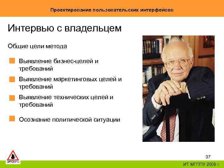 Проектирование пользовательских интерфейсов Интервью с владельцем Общие цели метода Выявление бизнес-целей и требований Выявление