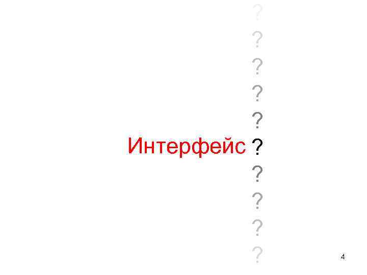 ? ? ? Интерфейс ? ? ? 4 