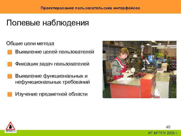 Проектирование пользовательских интерфейсов Полевые наблюдения Общие цели метода Выявление целей пользователей Фиксация задач пользователей