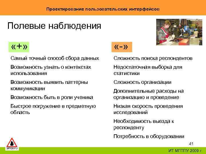 Проектирование пользовательских интерфейсов Полевые наблюдения «+» «-» Самый точный способ сбора данных Сложность поиска
