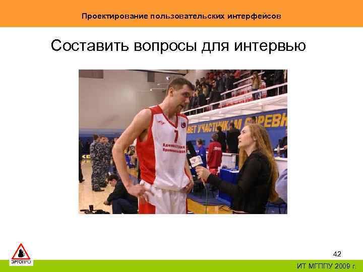 Проектирование пользовательских интерфейсов Составить вопросы для интервью 42 ИТ МГППУ 2009 г. 