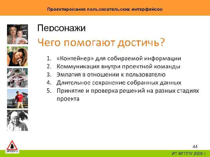 Проектирование пользовательских интерфейсов Персонажи 44 ИТ МГППУ 2009 г. 