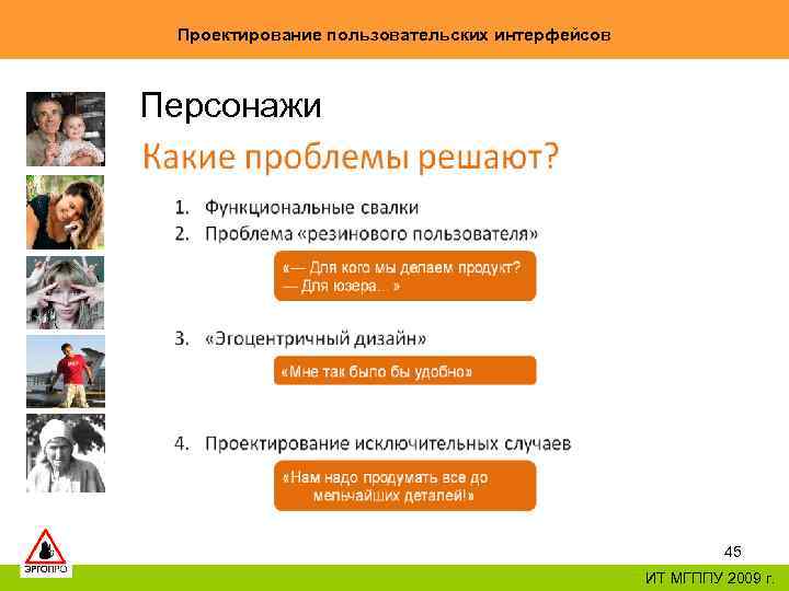 Проектирование пользовательских интерфейсов Персонажи 45 ИТ МГППУ 2009 г. 