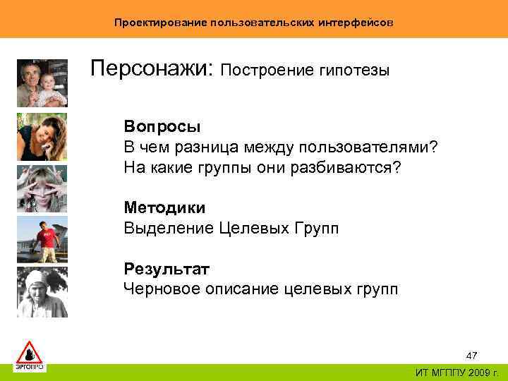 Проектирование пользовательских интерфейсов Персонажи: Построение гипотезы Вопросы В чем разница между пользователями? На какие